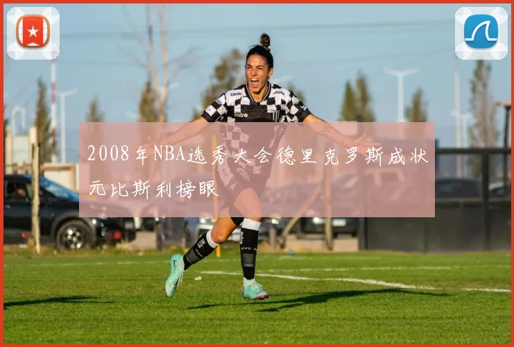2008年NBA选秀大会德里克罗斯成状元比斯利榜眼