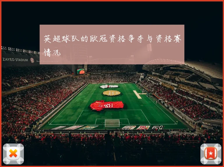 英超球队的欧冠资格争夺与资格赛情况