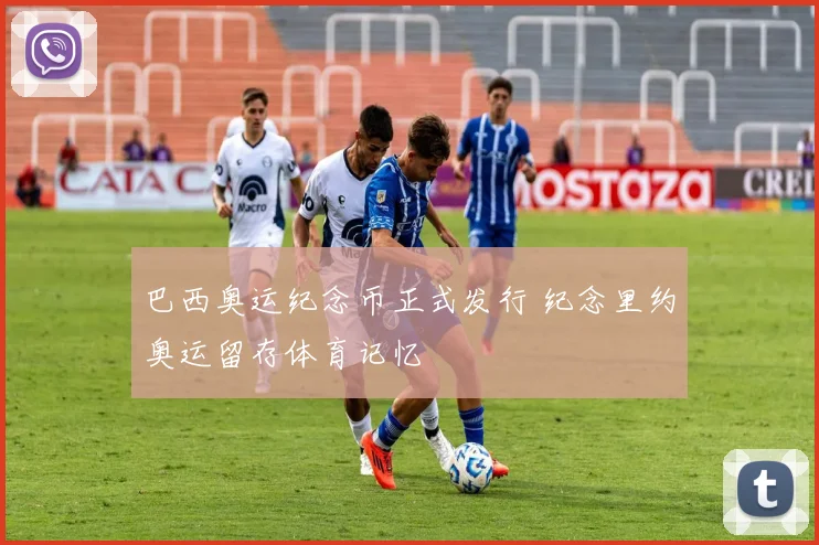 巴西奥运纪念币正式发行 纪念里约奥运留存体育记忆