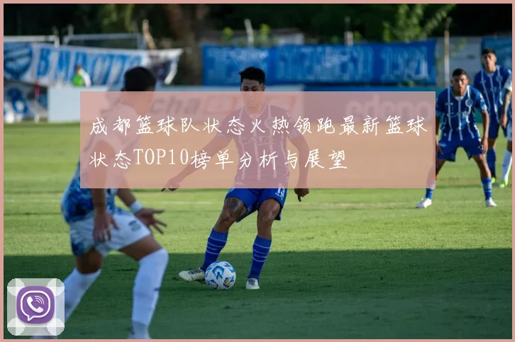 成都篮球队状态火热领跑最新篮球状态TOP10榜单分析与展望