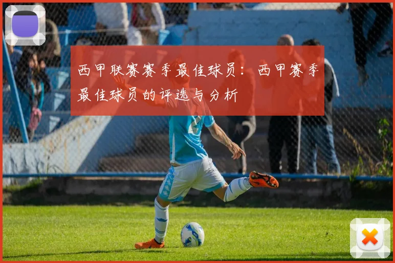 西甲联赛赛季最佳球员：西甲赛季最佳球员的评选与分析