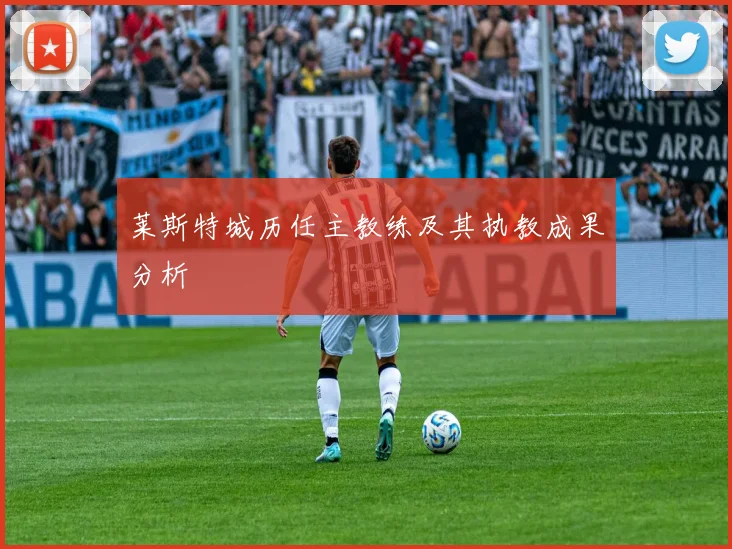 莱斯特城历任主教练及其执教成果分析